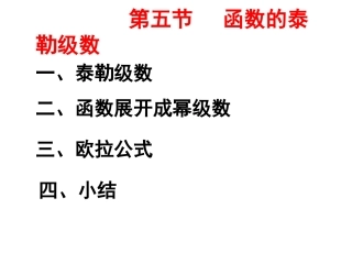 第五节 函数展开成幂级数