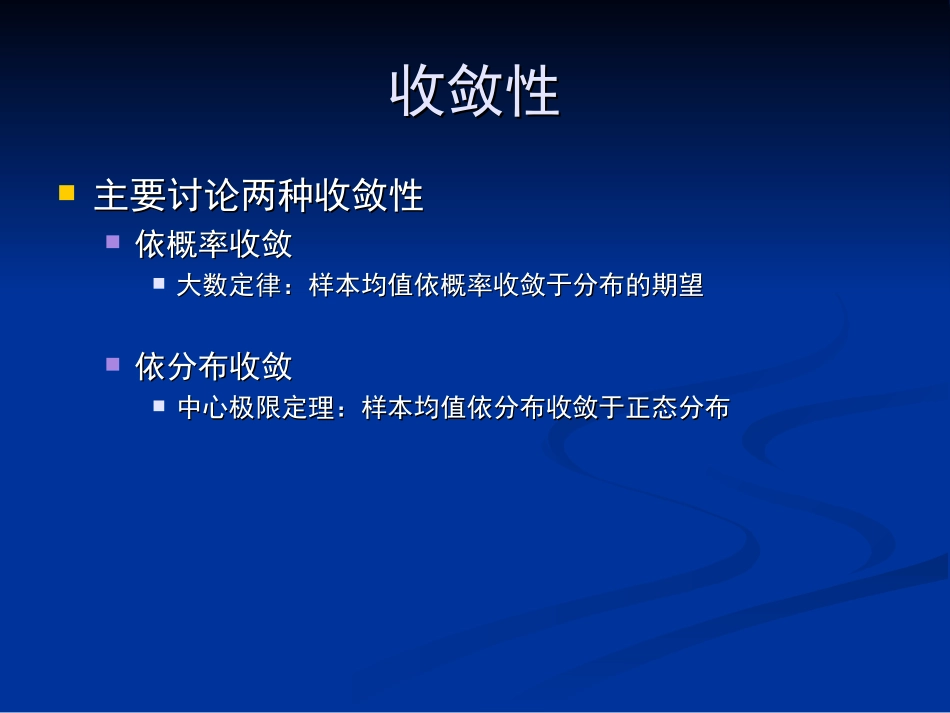 第五章：随机变量的收敛性_第2页