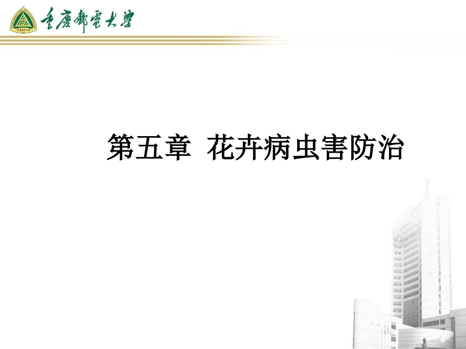 第五章花卉病虫害防治_第2页