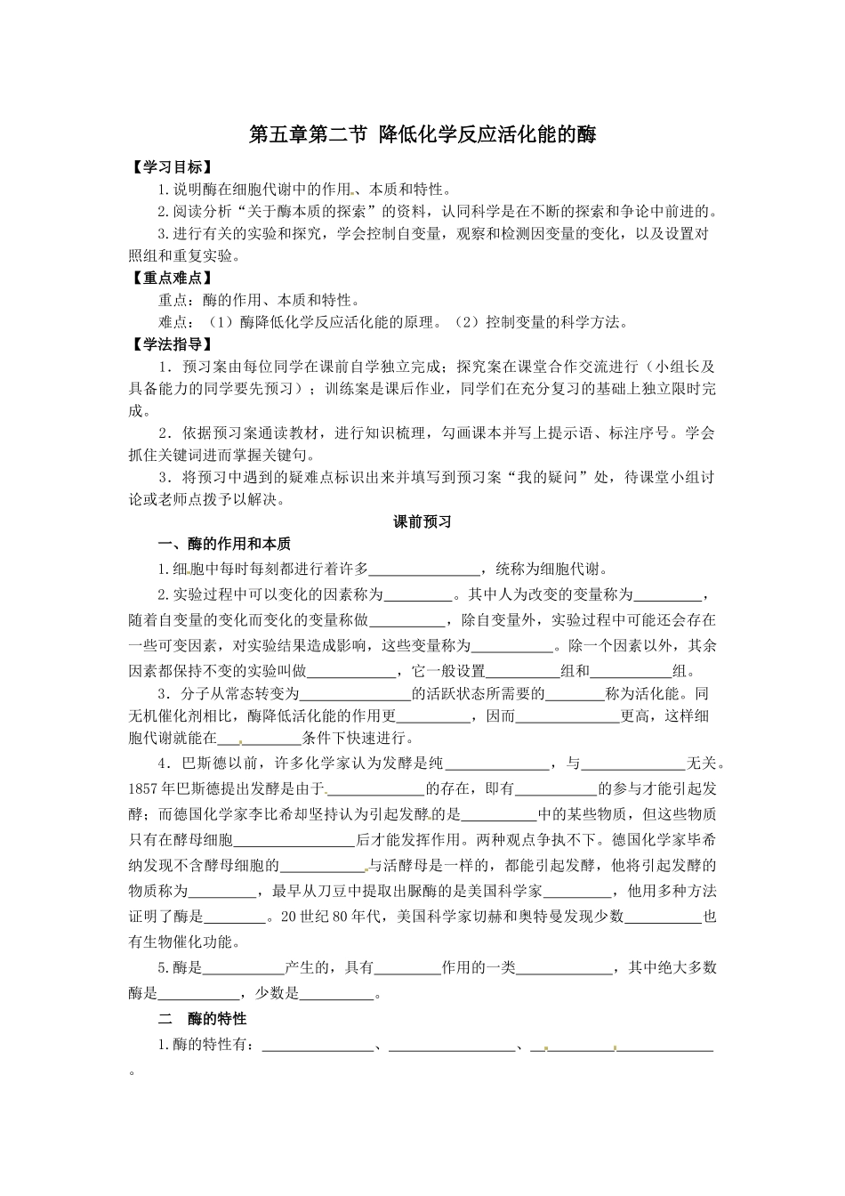 第五章第二节 降低化学反应活化能的酶_第1页
