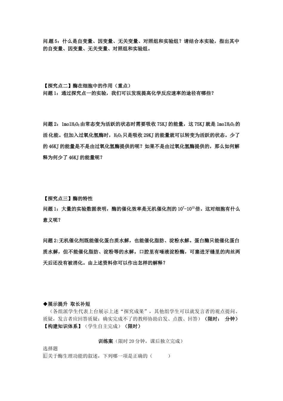 第五章第二节 降低化学反应活化能的酶_第3页