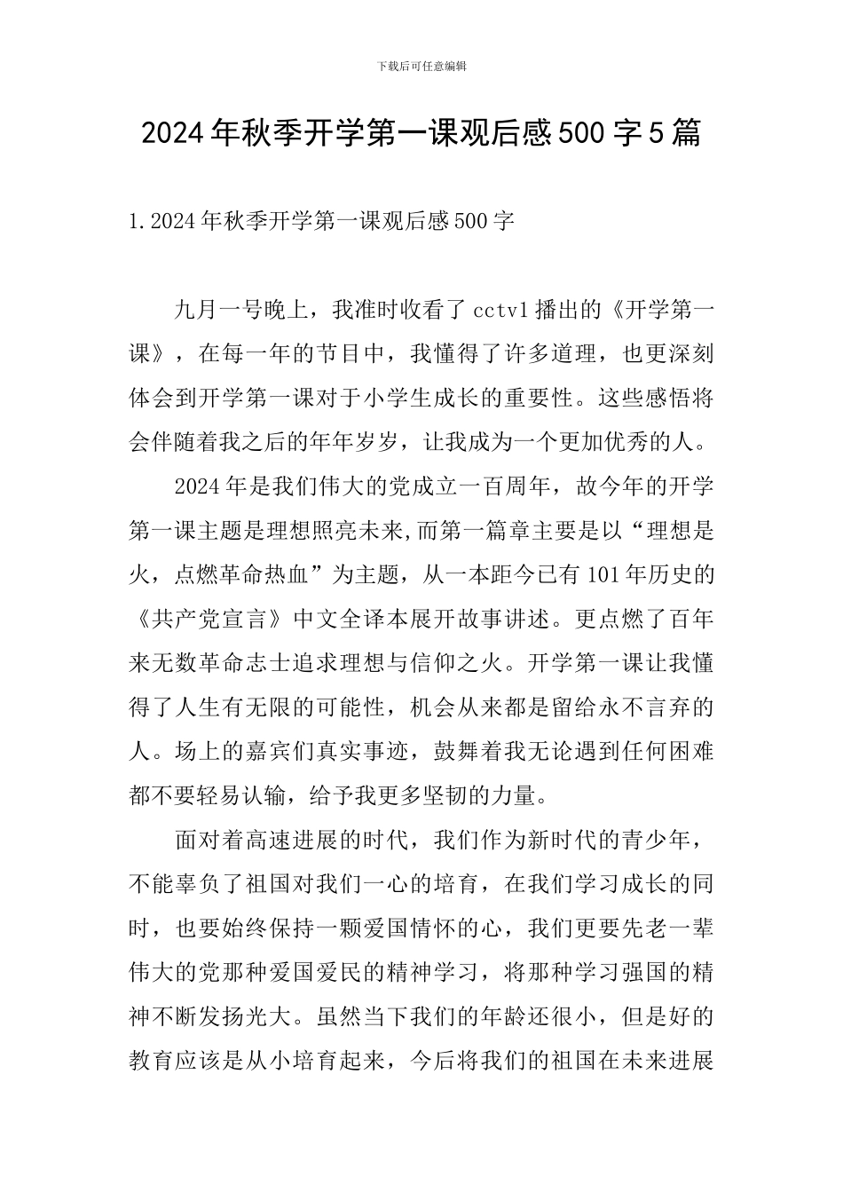 2024年秋季开学第一课观后感500字5篇_第1页