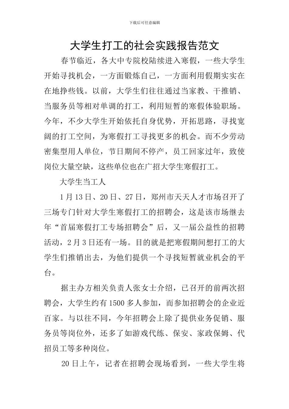 大学生打工的社会实践报告范文_第1页