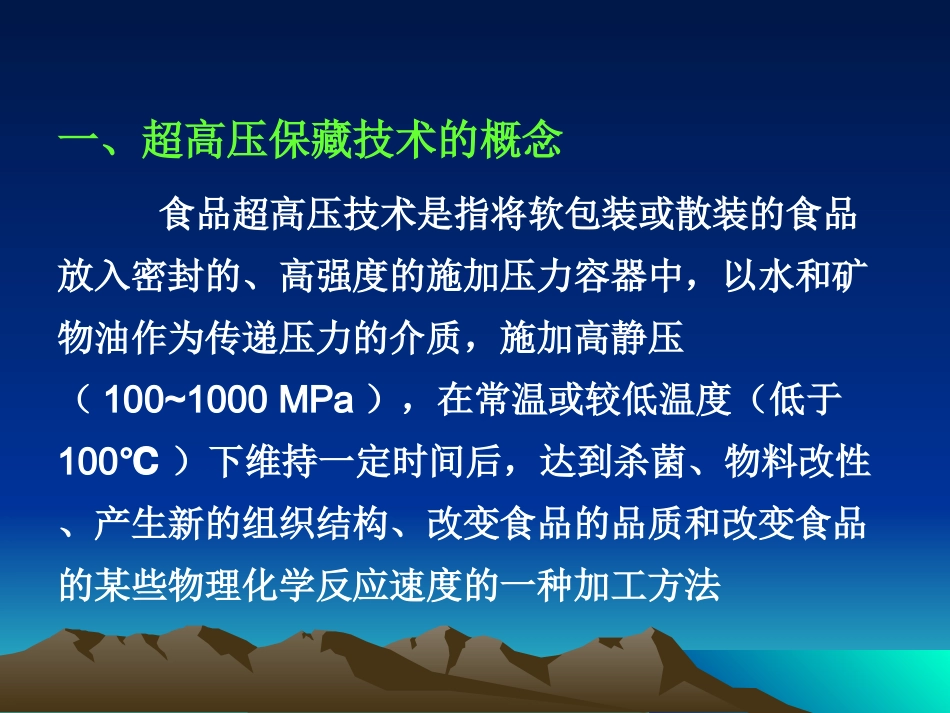 第五章食品超高压保藏_第2页