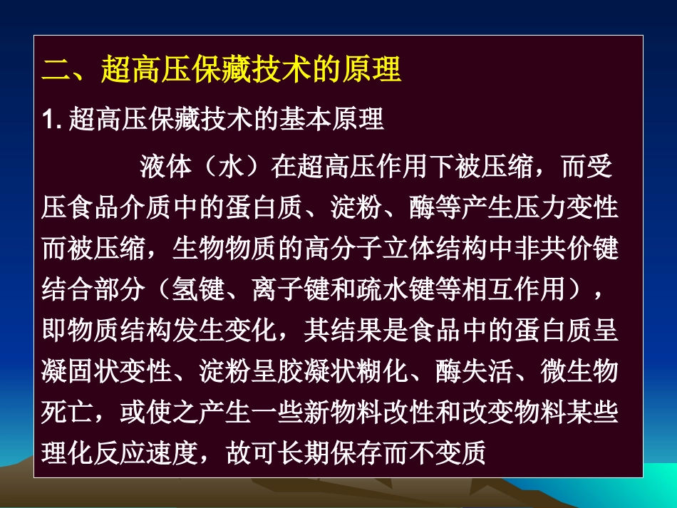 第五章食品超高压保藏_第3页