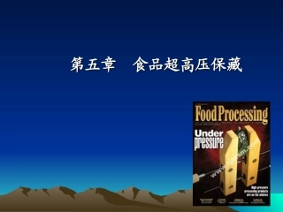 第五章食品超高压保藏