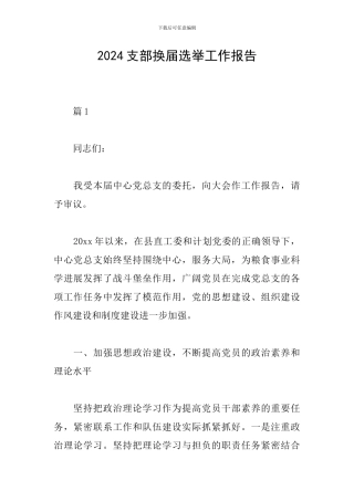 2024支部换届选举工作报告