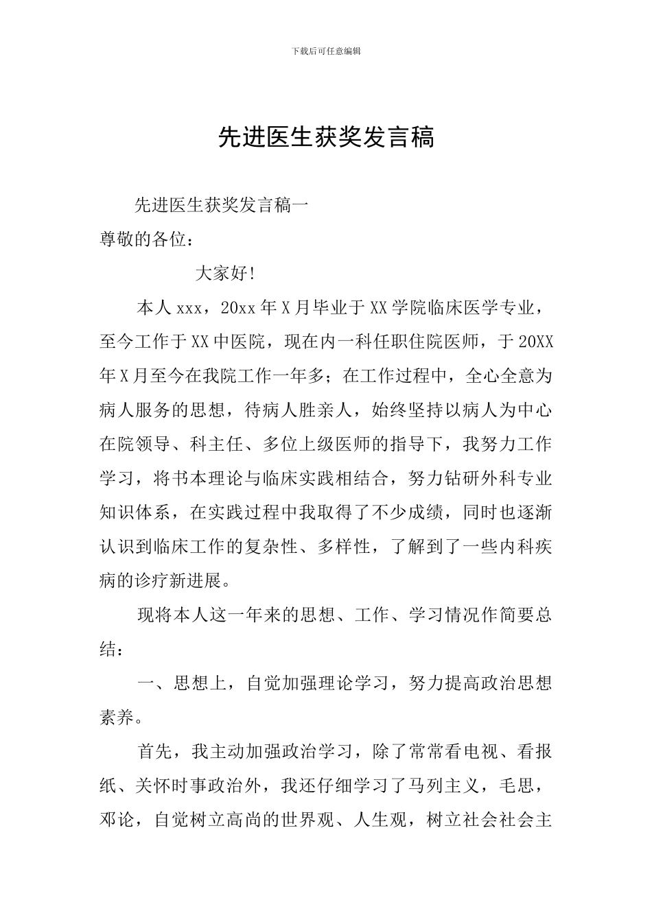 先进医生获奖发言稿_第1页