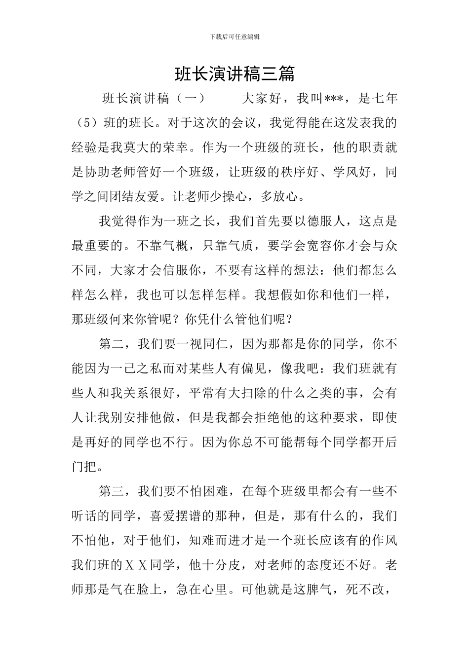 班长演讲稿三篇_第1页