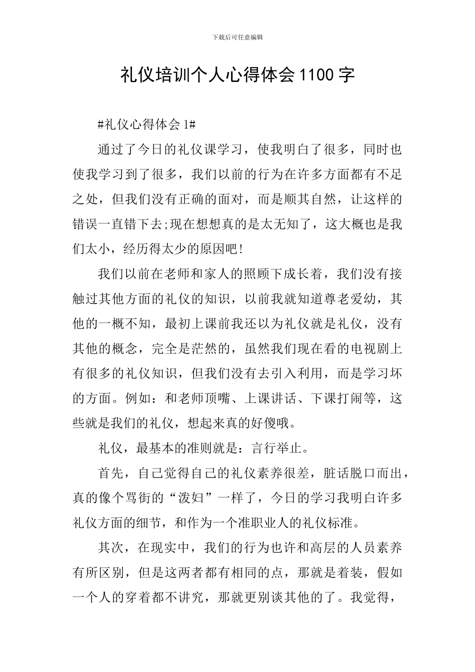 礼仪培训个人心得体会1100字_第1页
