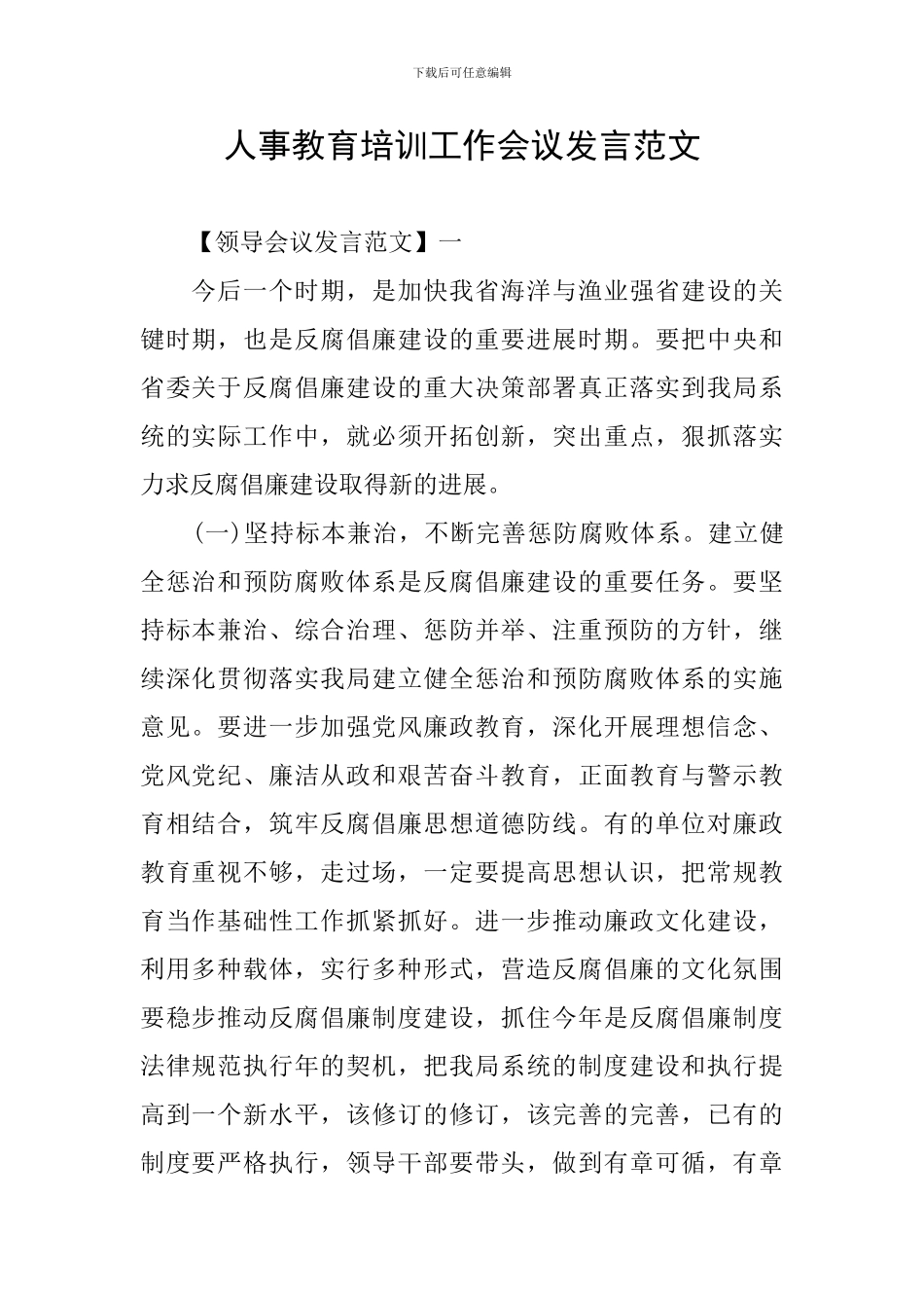 人事教育培训工作会议发言范文_第1页