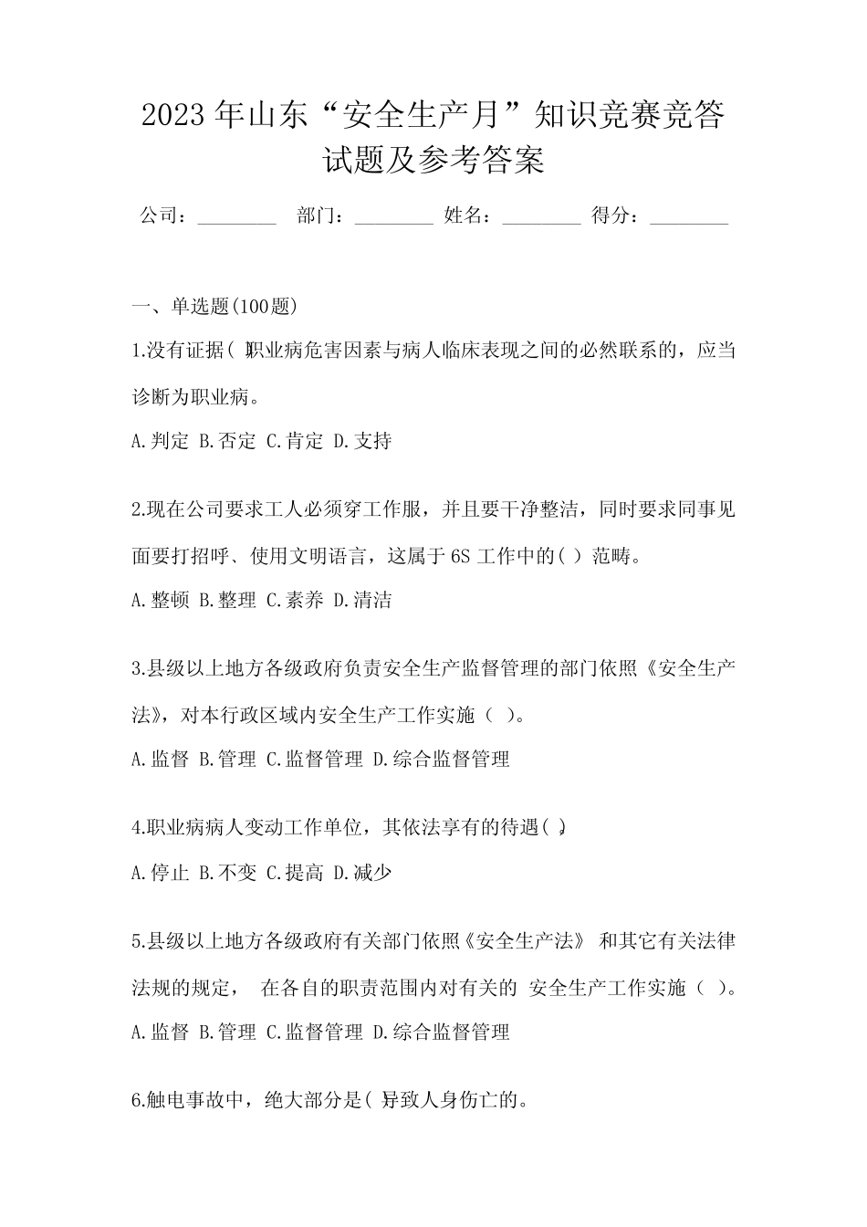 2023年山东“安全生产月”知识竞赛竞答试题及参考答案 _第1页