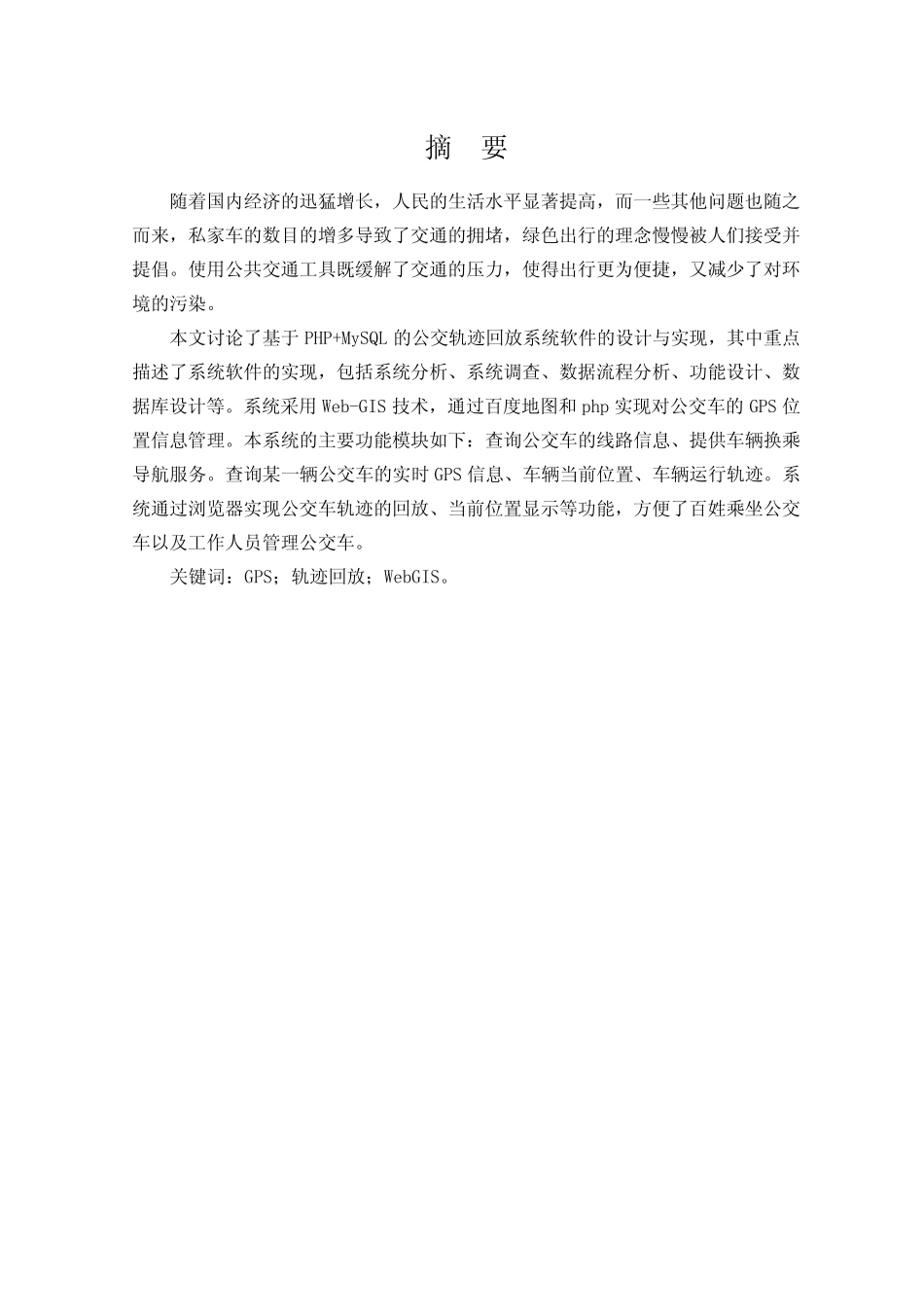 基于PHP的车辆GPS轨迹回放软件设计与实现 _第1页