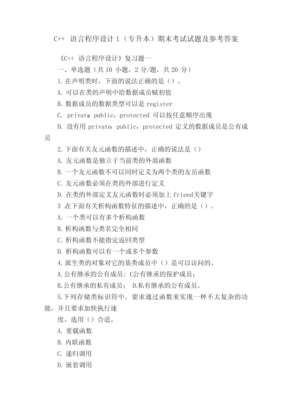 C++语言程序设计1(专升本)期末考试试题及参考答案 _第1页