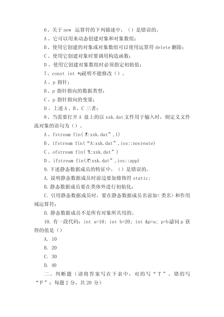 C++语言程序设计1(专升本)期末考试试题及参考答案 _第2页
