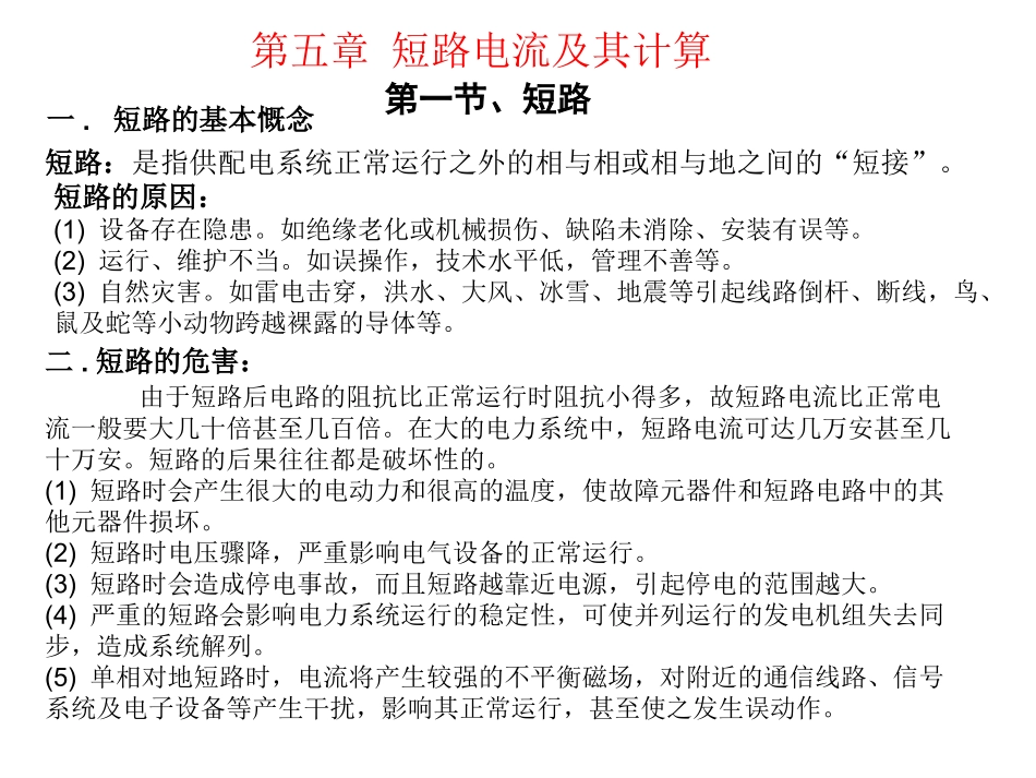 第五章短路电流及其计算_第1页