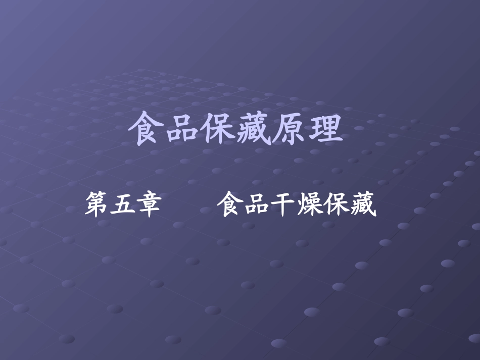 第五章食品干燥保藏_第1页