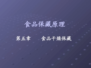 第五章食品干燥保藏