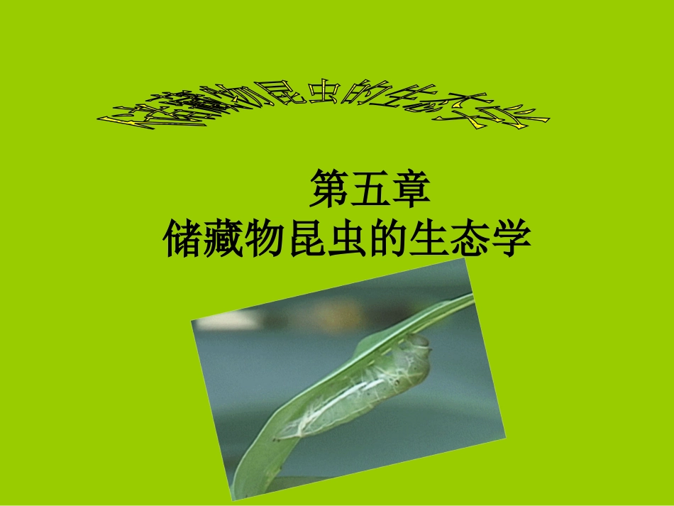 第五章储藏物昆虫的生态学_第1页