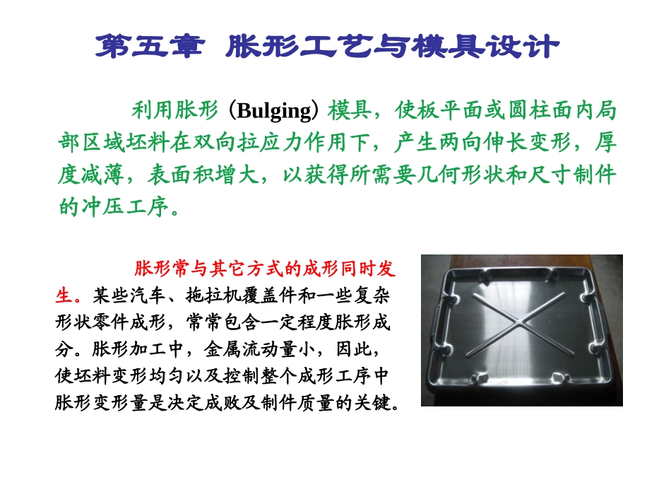 第五章 胀形工艺及模具设计_第2页