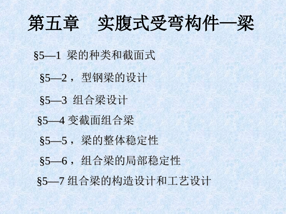 第五章-实腹式受弯构件_第1页