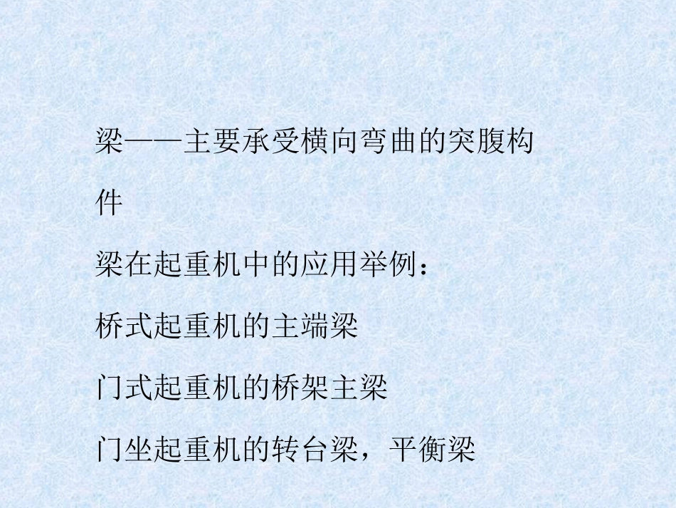 第五章-实腹式受弯构件_第2页