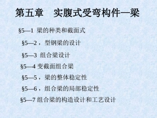 第五章-实腹式受弯构件