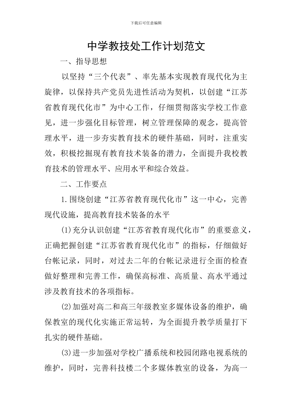 中学教技处工作计划范文_第1页