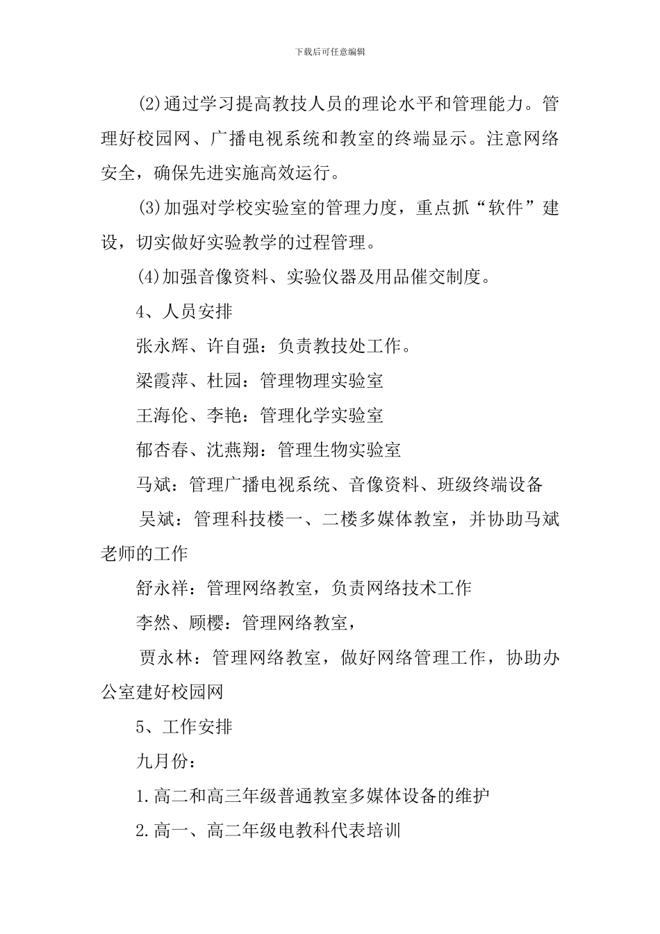 中学教技处工作计划范文_第3页