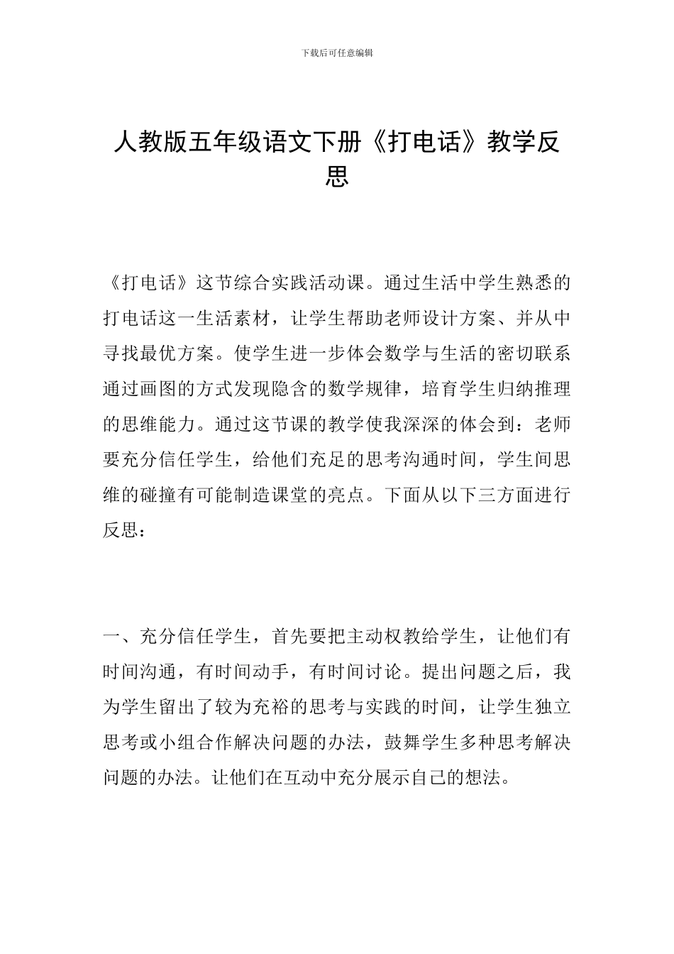 人教版五年级语文下册《打电话》教学反思_第1页