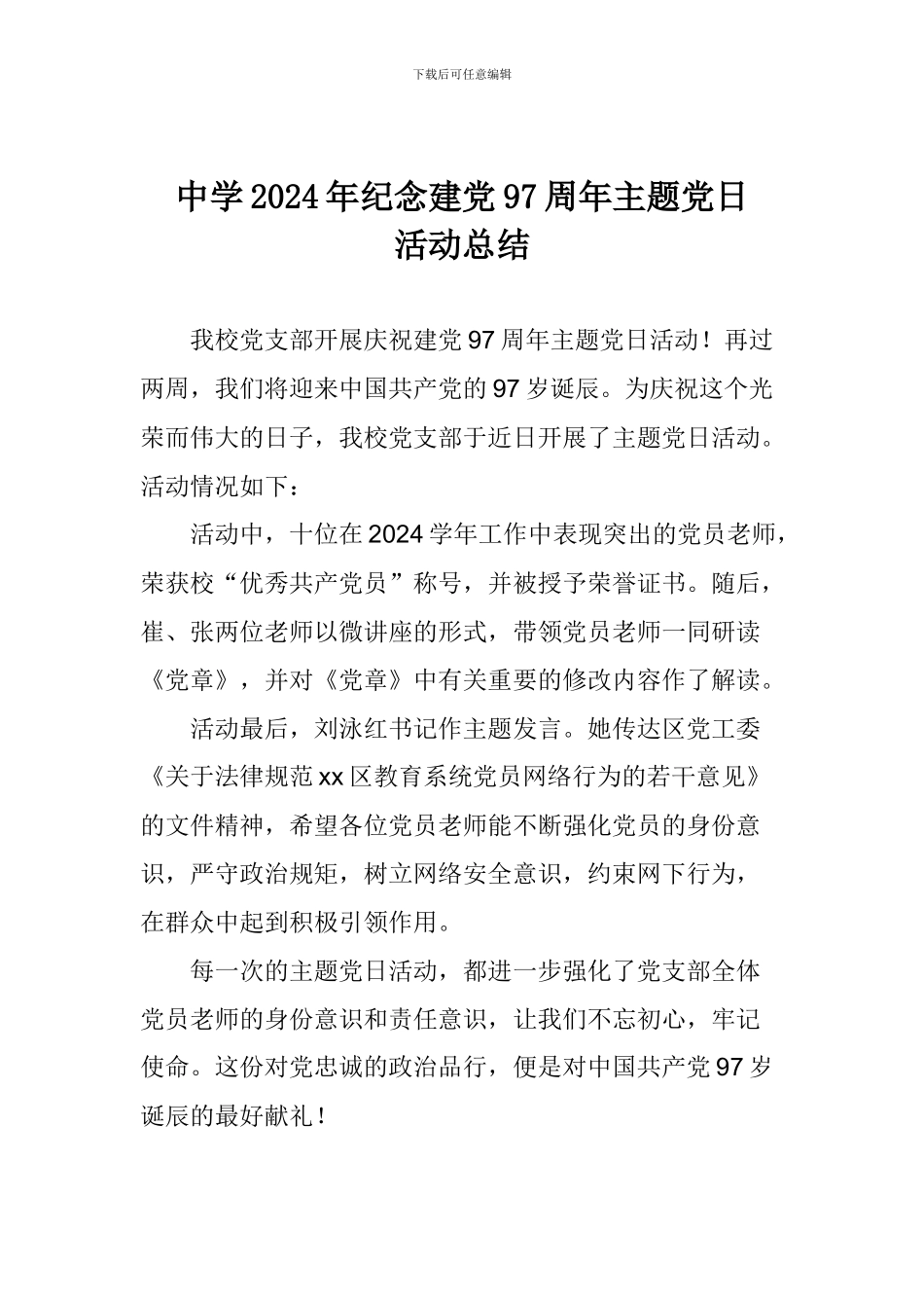 中学2024年纪念建党97周年主题党日活动总结_第1页