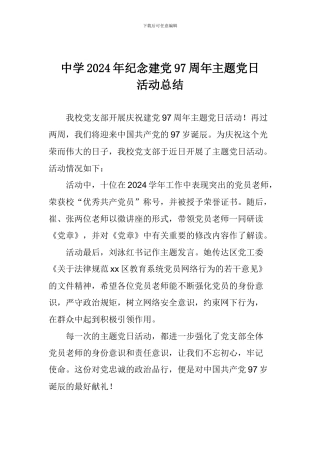 中学2024年纪念建党97周年主题党日活动总结