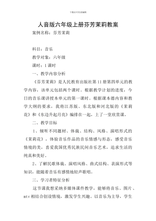 人音版六年级上册芬芳茉莉教案