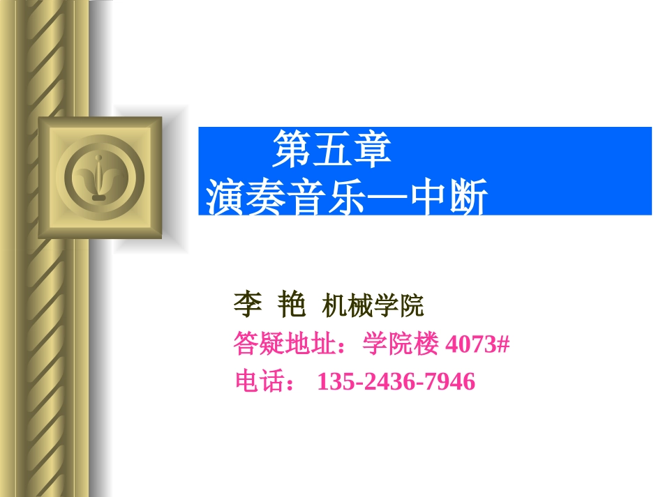 第五章 演奏音乐中断_第1页