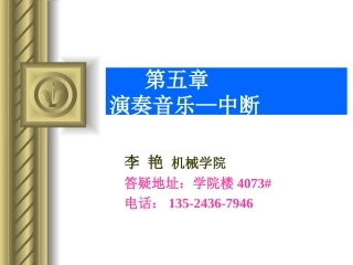 第五章 演奏音乐中断