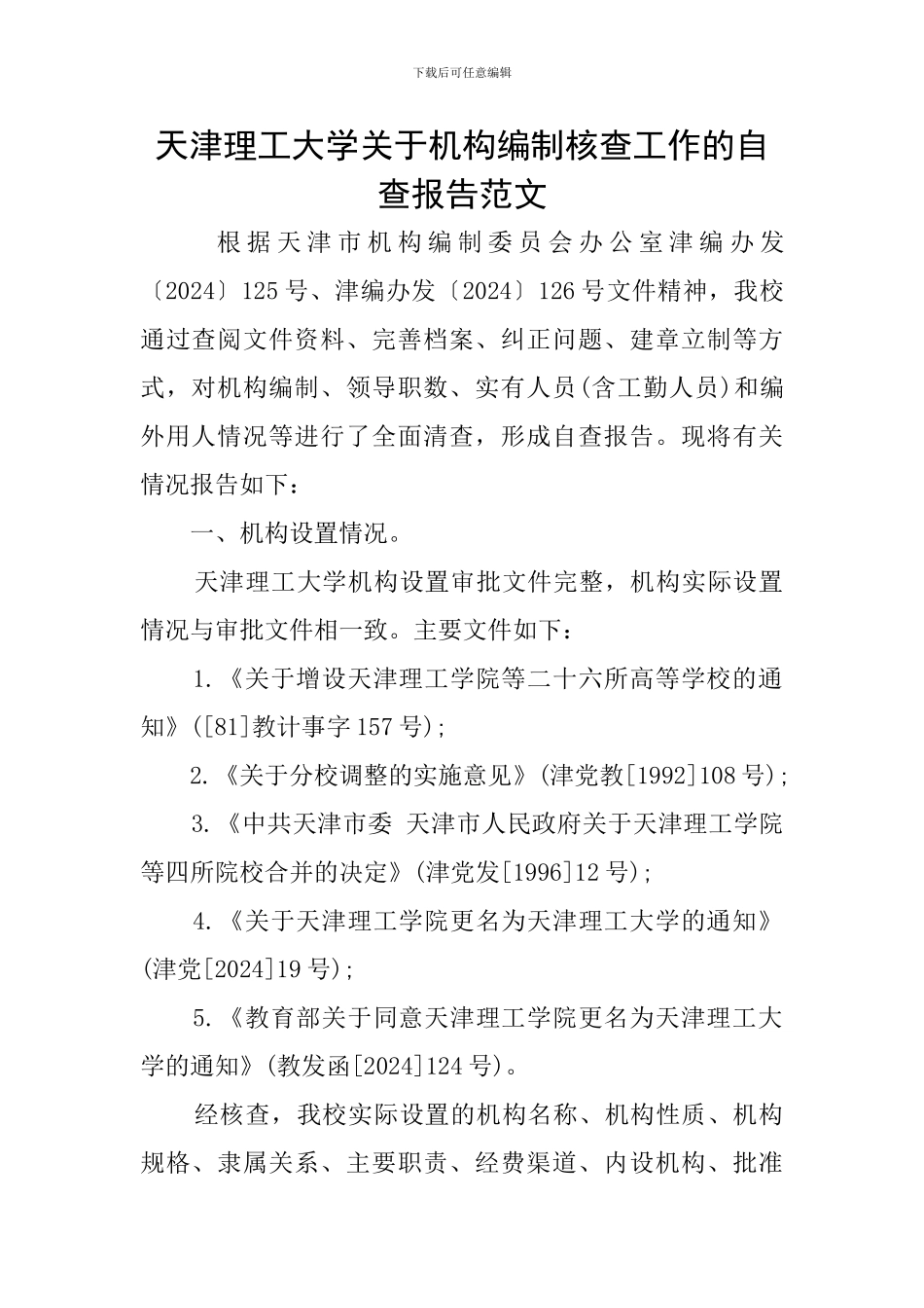 天津理工大学关于机构编制核查工作的自查报告范文_第1页