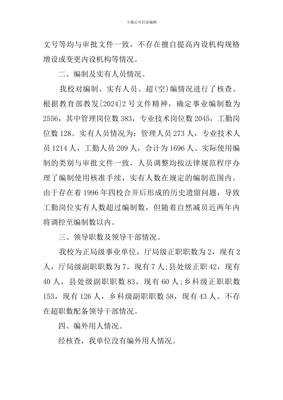 天津理工大学关于机构编制核查工作的自查报告范文_第2页