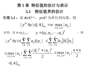 第五章 特征值的估计与表示