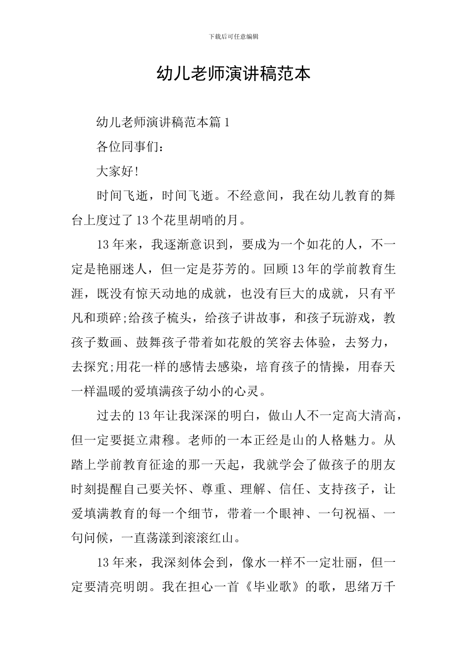 幼儿教师演讲稿范本_第1页