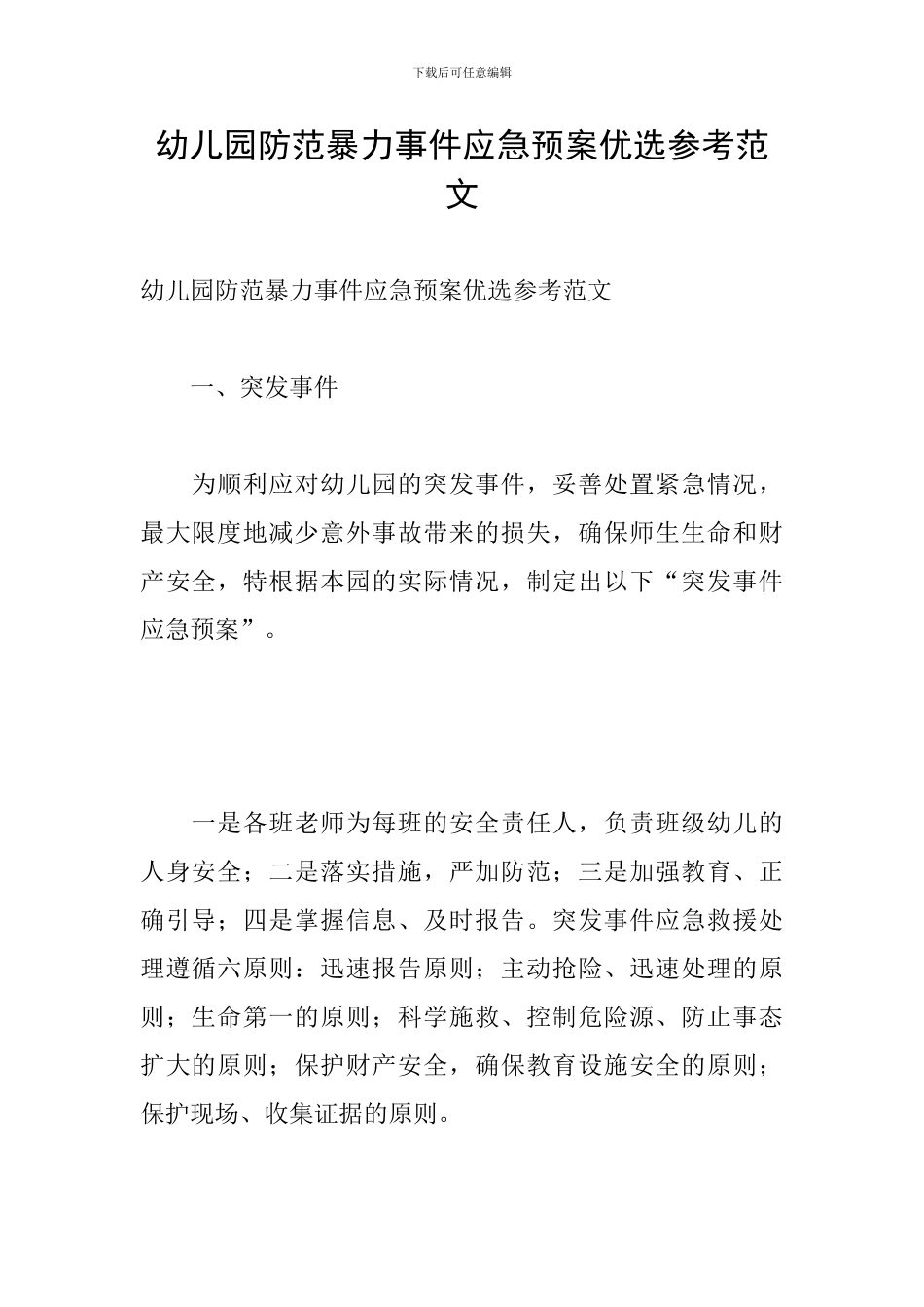 幼儿园防范暴力事件应急预案优选参考范文_第1页