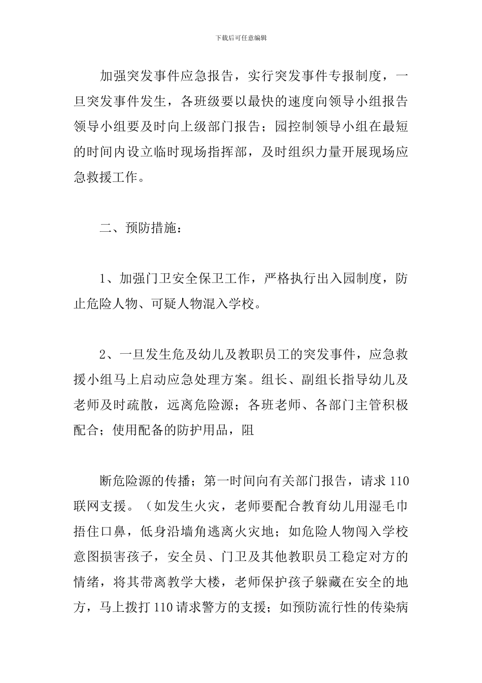 幼儿园防范暴力事件应急预案优选参考范文_第2页