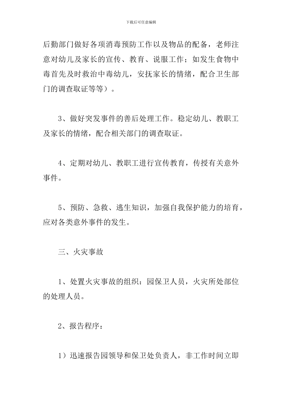 幼儿园防范暴力事件应急预案优选参考范文_第3页