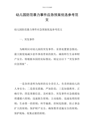 幼儿园防范暴力事件应急预案优选参考范文