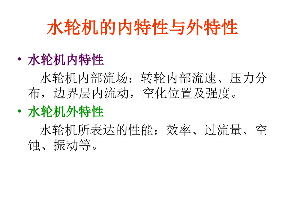 第五章_水轮机的特性曲线_第2页