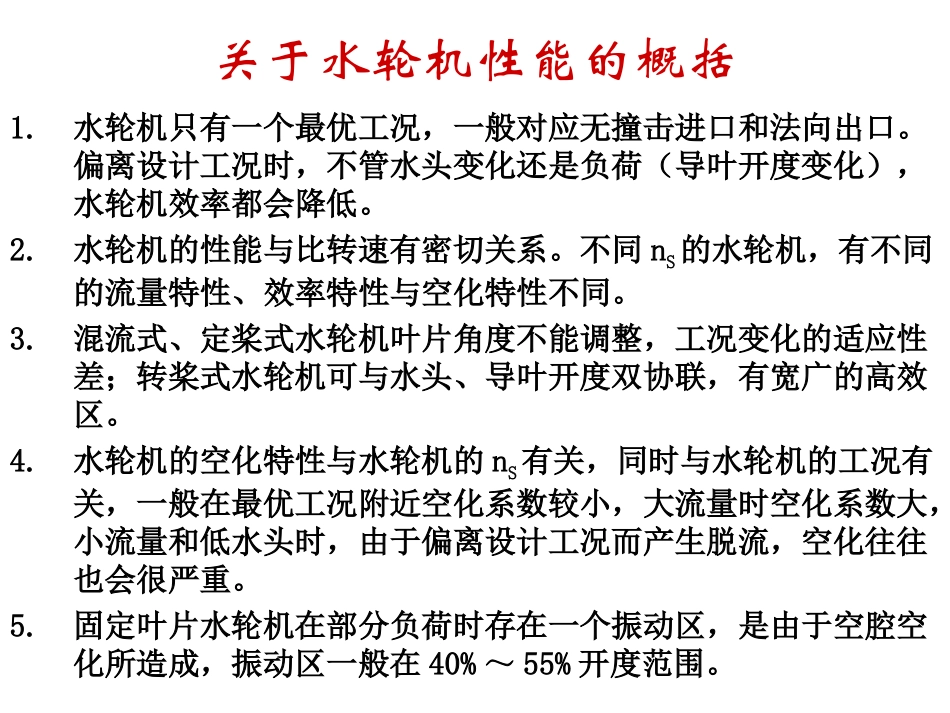 第五章_水轮机的特性曲线_第3页