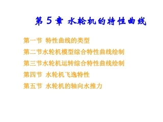 第五章_水轮机的特性曲线