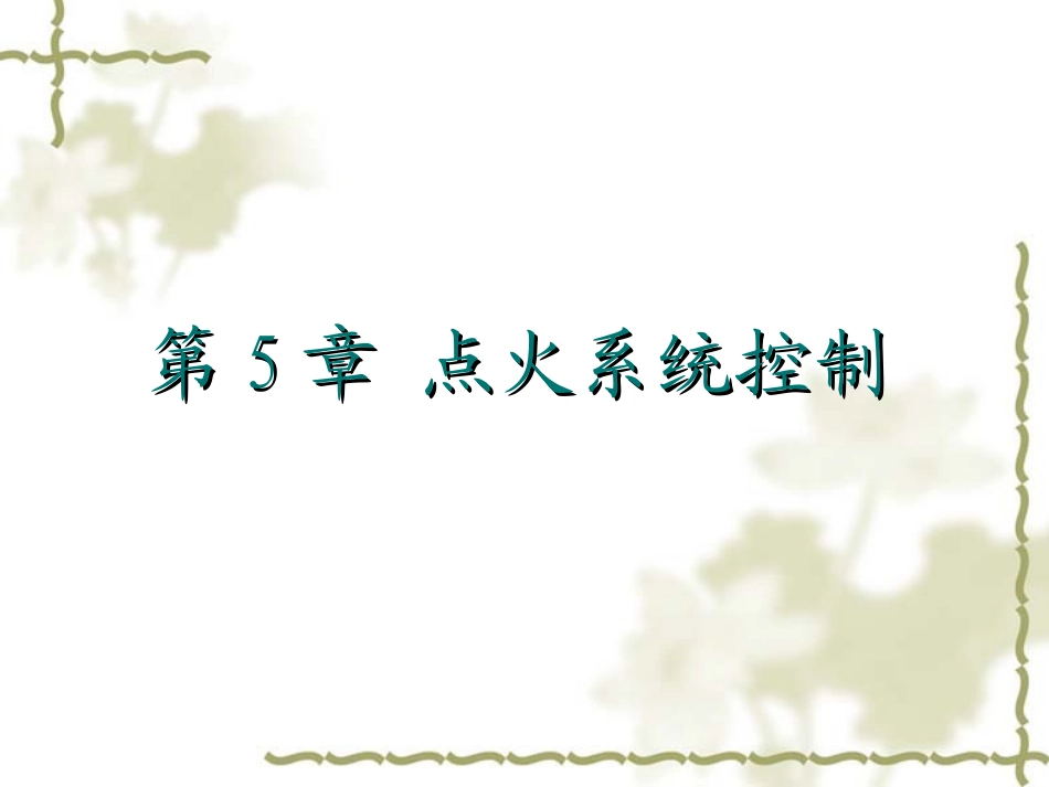 第五章 点火系_第1页
