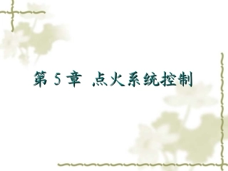第五章 点火系