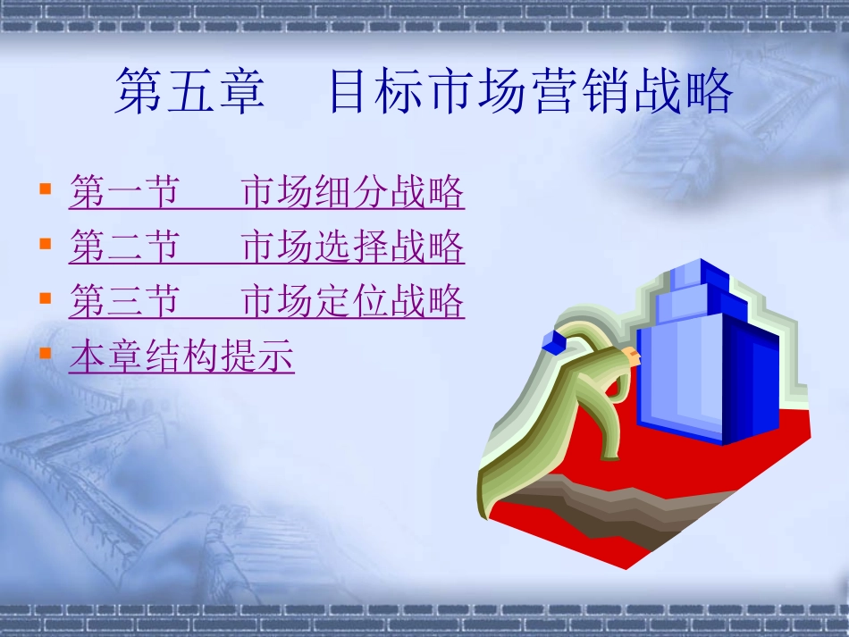 第五章 目标市场营销战略_第2页