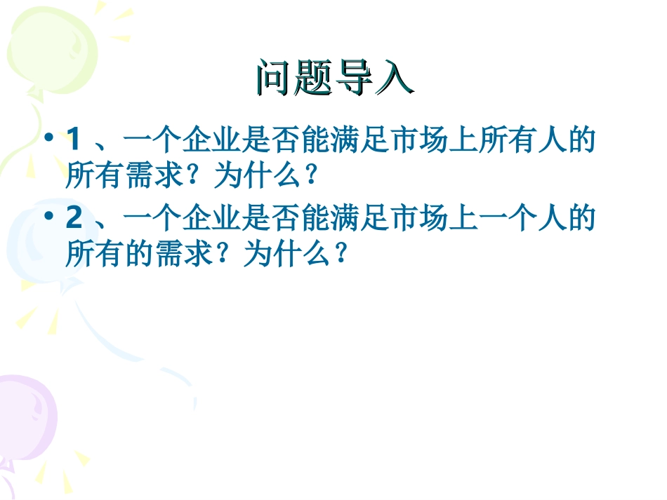 第五章 目标市场策略_第1页